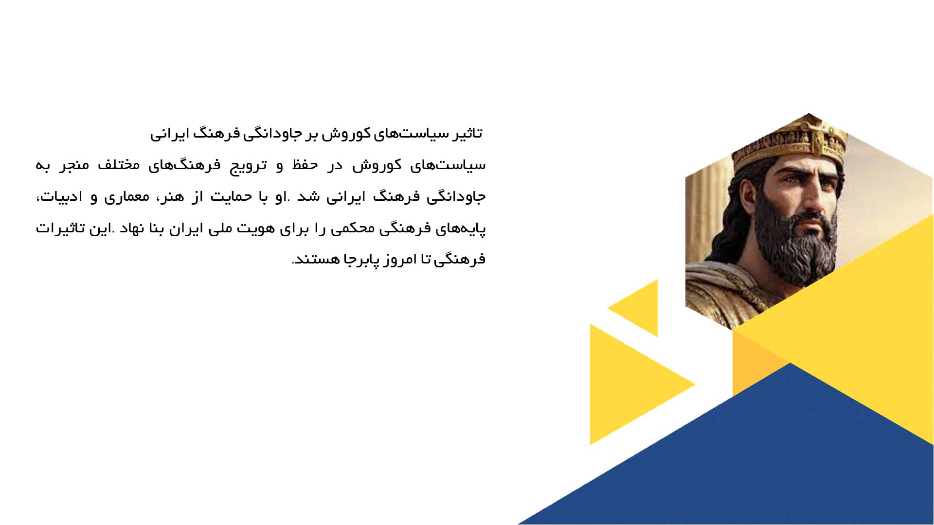 پاورپوینت در مورد تأثیر کوروش بر هویت ملی ایرانیان